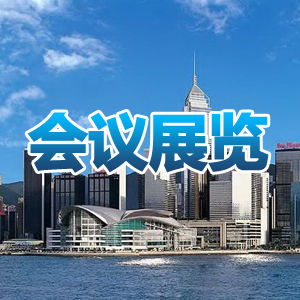 广州会亿展览 专业会议及展览服务供应商